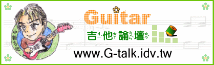 小新吉他館-吉他教學論壇 自學烏克麗麗、吉他網站 首頁